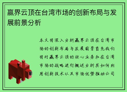 赢界云顶在台湾市场的创新布局与发展前景分析