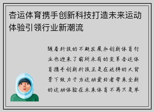 杏运体育携手创新科技打造未来运动体验引领行业新潮流