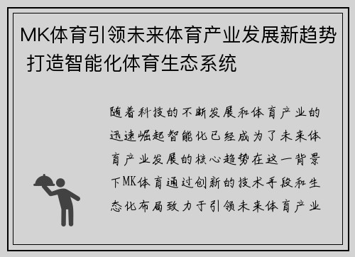 MK体育引领未来体育产业发展新趋势 打造智能化体育生态系统