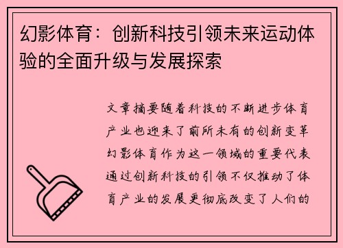 幻影体育：创新科技引领未来运动体验的全面升级与发展探索