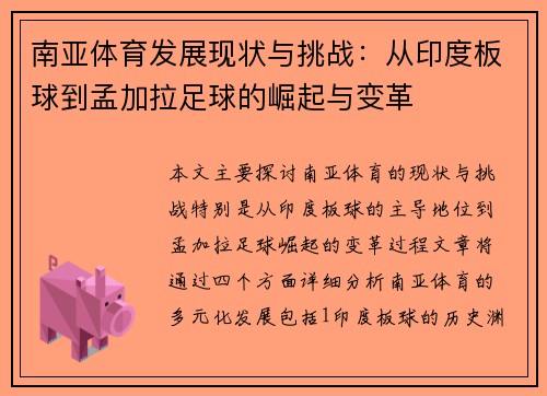 南亚体育发展现状与挑战：从印度板球到孟加拉足球的崛起与变革