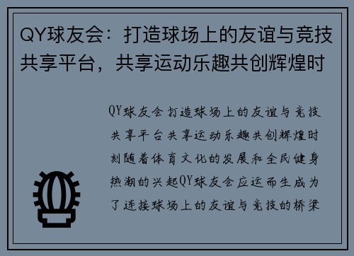 QY球友会：打造球场上的友谊与竞技共享平台，共享运动乐趣共创辉煌时刻