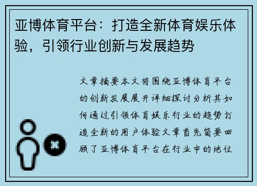 亚博体育平台：打造全新体育娱乐体验，引领行业创新与发展趋势