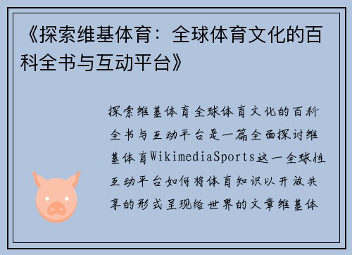 《探索维基体育：全球体育文化的百科全书与互动平台》