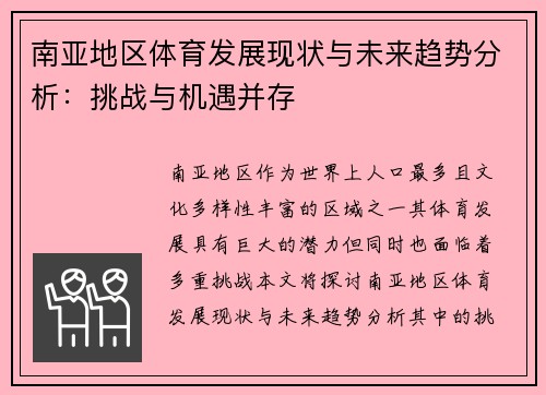 南亚地区体育发展现状与未来趋势分析：挑战与机遇并存