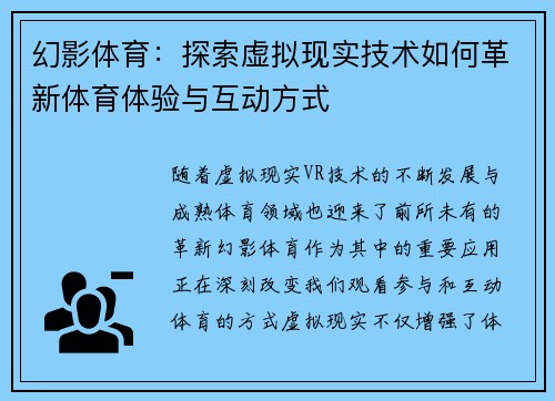 幻影体育：探索虚拟现实技术如何革新体育体验与互动方式