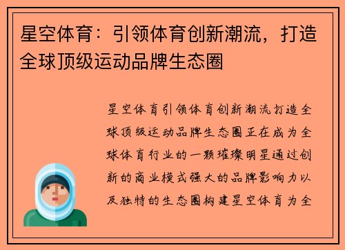 星空体育：引领体育创新潮流，打造全球顶级运动品牌生态圈