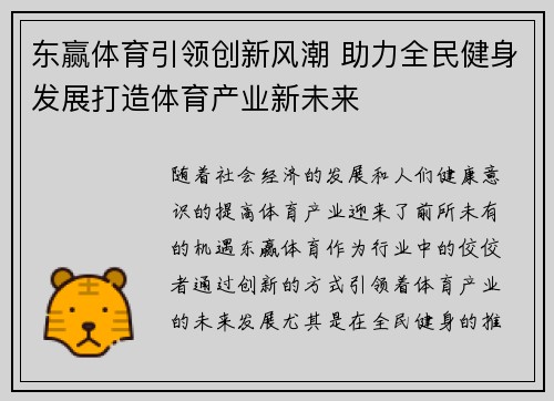 东赢体育引领创新风潮 助力全民健身发展打造体育产业新未来