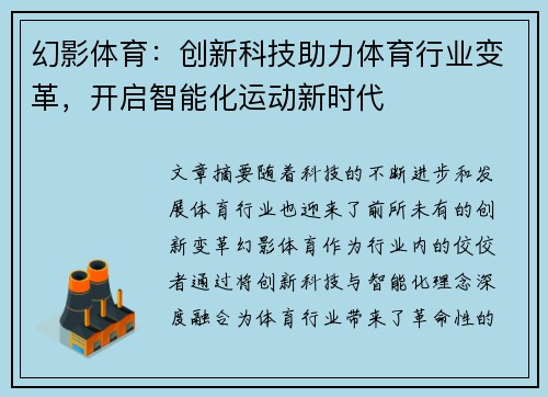 幻影体育：创新科技助力体育行业变革，开启智能化运动新时代