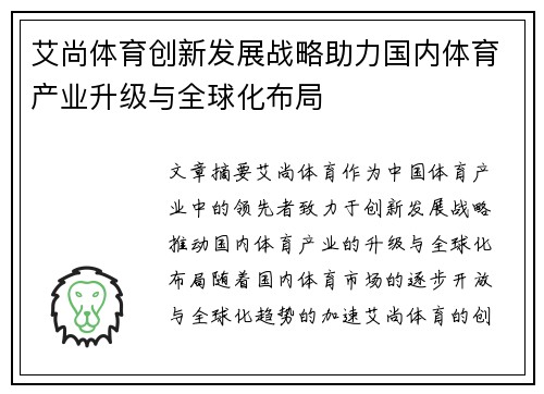 艾尚体育创新发展战略助力国内体育产业升级与全球化布局