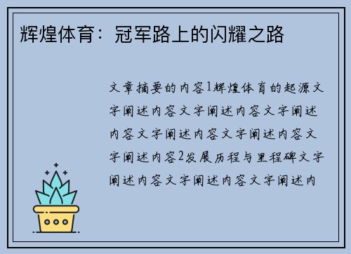 辉煌体育：冠军路上的闪耀之路