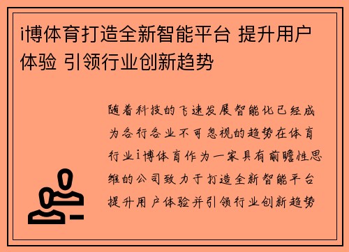 i博体育打造全新智能平台 提升用户体验 引领行业创新趋势