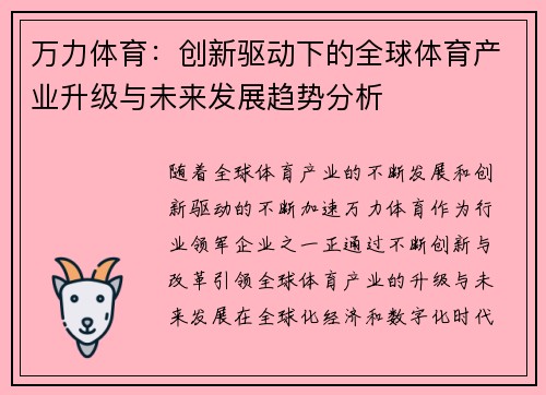 万力体育：创新驱动下的全球体育产业升级与未来发展趋势分析