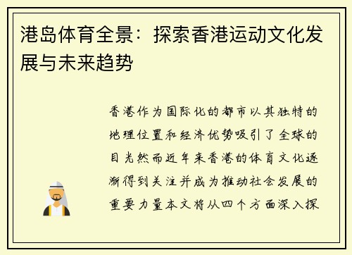 港岛体育全景：探索香港运动文化发展与未来趋势
