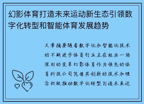 幻影体育打造未来运动新生态引领数字化转型和智能体育发展趋势