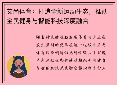 艾尚体育：打造全新运动生态，推动全民健身与智能科技深度融合