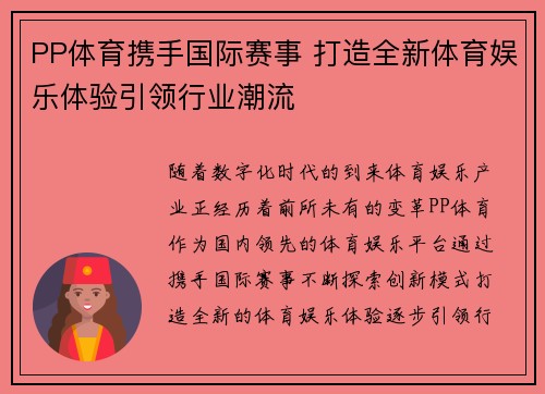 PP体育携手国际赛事 打造全新体育娱乐体验引领行业潮流