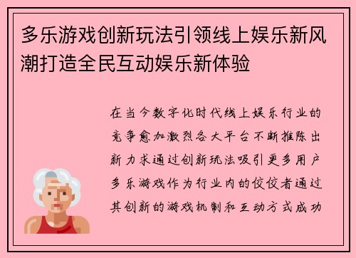 多乐游戏创新玩法引领线上娱乐新风潮打造全民互动娱乐新体验