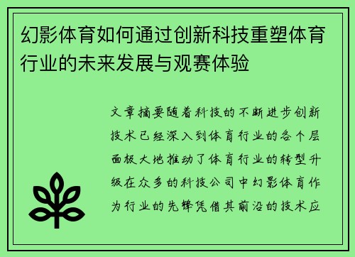 幻影体育如何通过创新科技重塑体育行业的未来发展与观赛体验