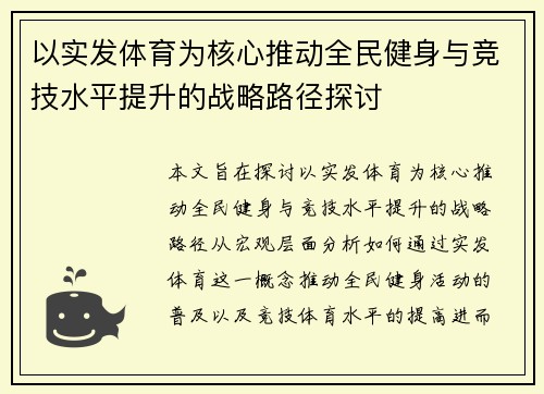 以实发体育为核心推动全民健身与竞技水平提升的战略路径探讨