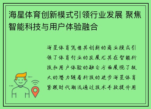 海星体育创新模式引领行业发展 聚焦智能科技与用户体验融合