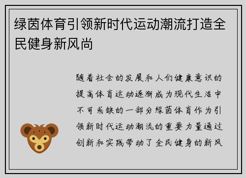 绿茵体育引领新时代运动潮流打造全民健身新风尚